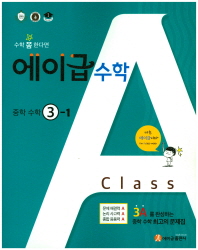 에이급수학 중 3-1(2018)